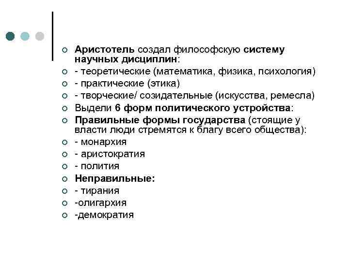 ¢ ¢ ¢ ¢ Аристотель создал философскую систему научных дисциплин: - теоретические (математика, физика,