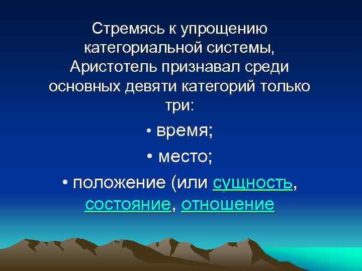 Стремясь к упрощению категориальной системы, Аристотель признавал среди основных девяти категорий только три: •