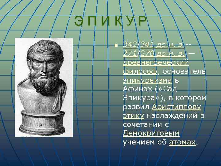Э П И К У Р n 342/341 до н. э -- 271/270 до