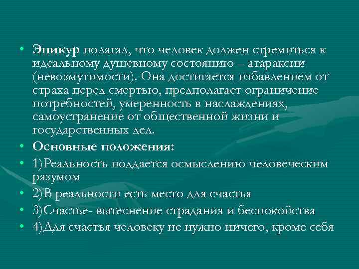  • Эпикур полагал, что человек должен стремиться к идеальному душевному состоянию – атараксии