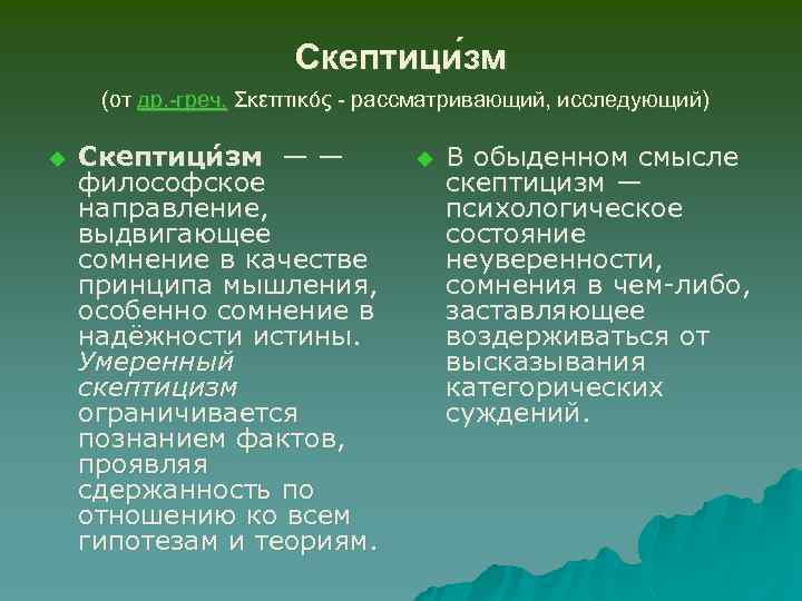 Скептици зм (от др. -греч. Σκεπτικός - рассматривающий, исследующий) u Скептици зм — —