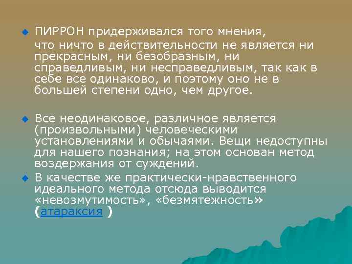 u u u ПИРРОН придерживался того мнения, что ничто в действительности не является ни