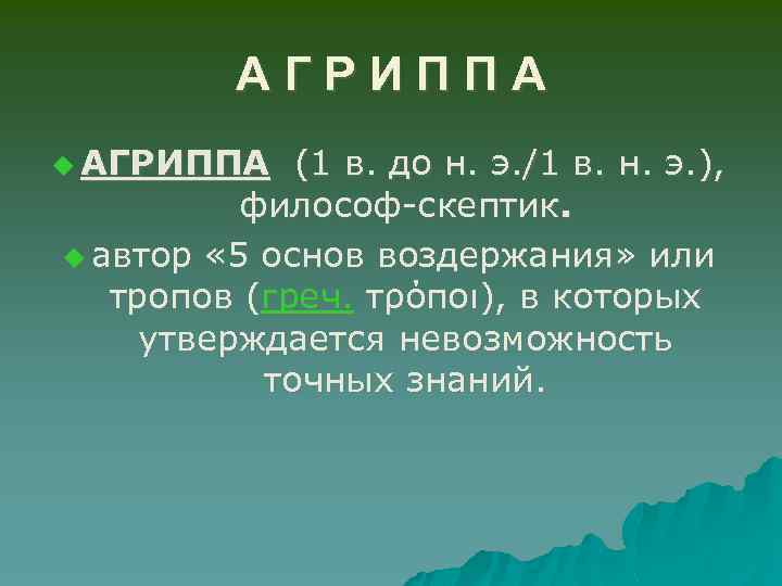А Г Р И П П А u АГРИППА (1 в. до н. э.