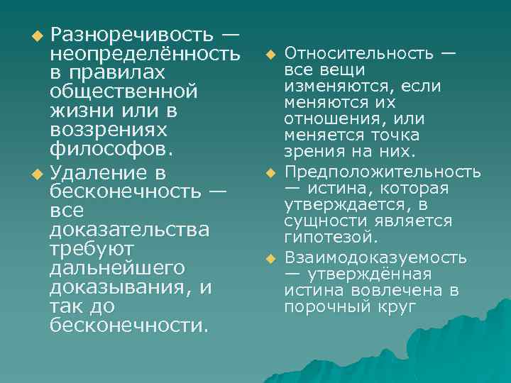 Разноречивость — неопределённость в правилах общественной жизни или в воззрениях философов. u Удаление в