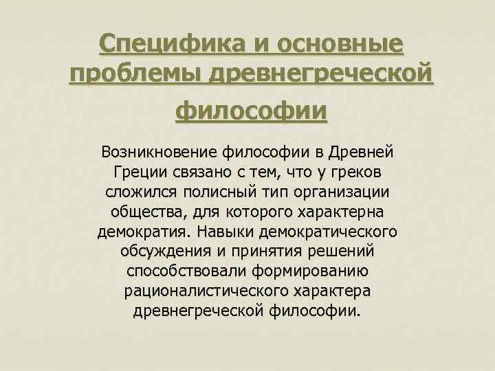 Специфика и основные проблемы древнегреческой философии Возникновение философии в Древней Греции связано с тем,