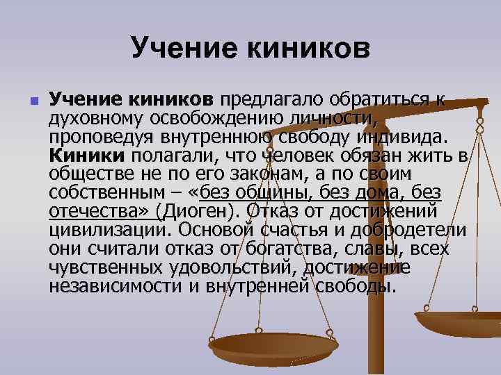 Учение киников n Учение киников предлагало обратиться к духовному освобождению личности, проповедуя внутреннюю свободу