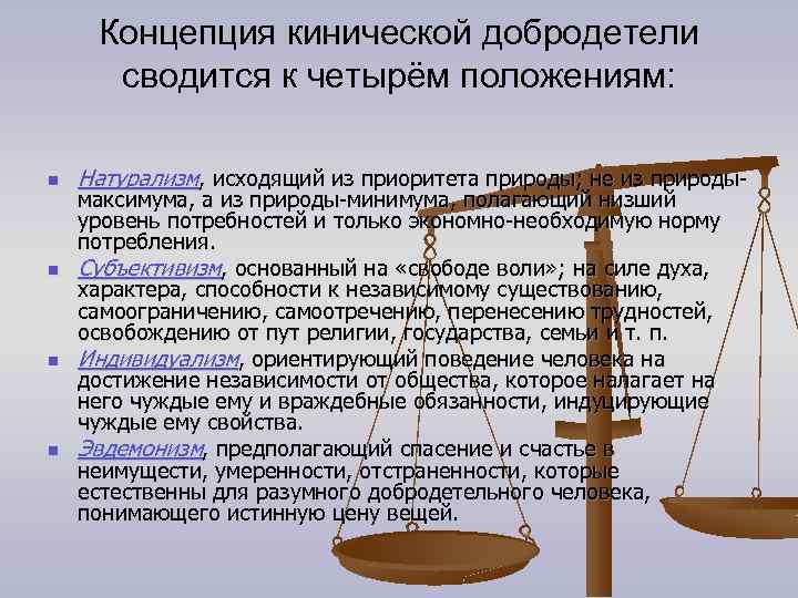 Концепция кинической добродетели сводится к четырём положениям: n n Натурализм, исходящий из приоритета природы;
