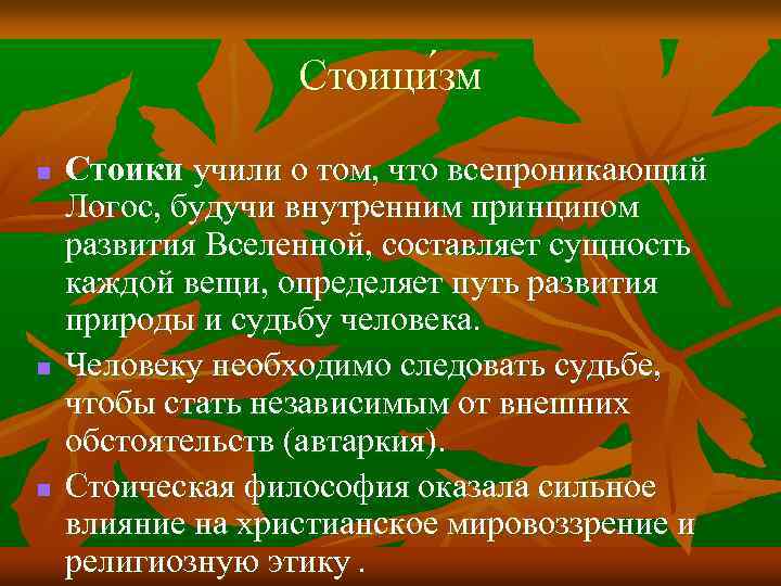 Стоици зм n n n Стоики учили о том, что всепроникающий Логос, будучи внутренним