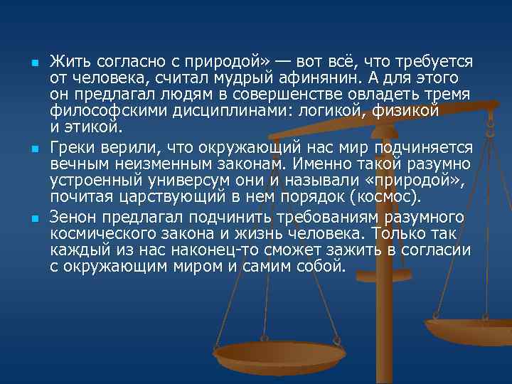 n n n Жить согласно с природой» — вот всё, что требуется от человека,
