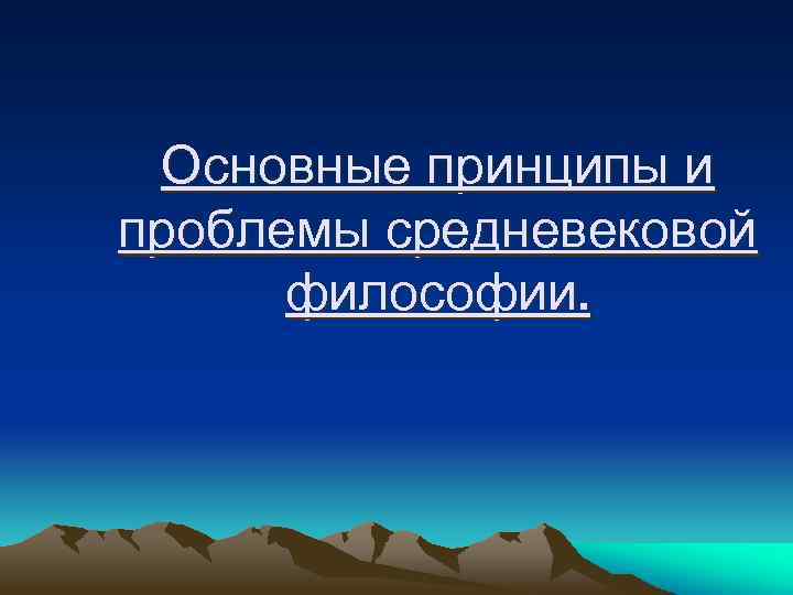 Основные принципы и проблемы средневековой философии. 