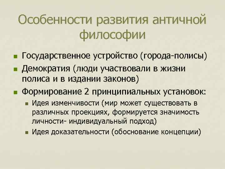 Особенности развития античной философии n n n Государственное устройство (города-полисы) Демократия (люди участвовали в