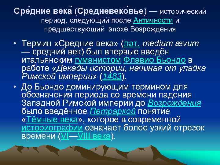 Сре дние века (Средневеко вье) — исторический период, следующий после Античности и предшествующий эпохе
