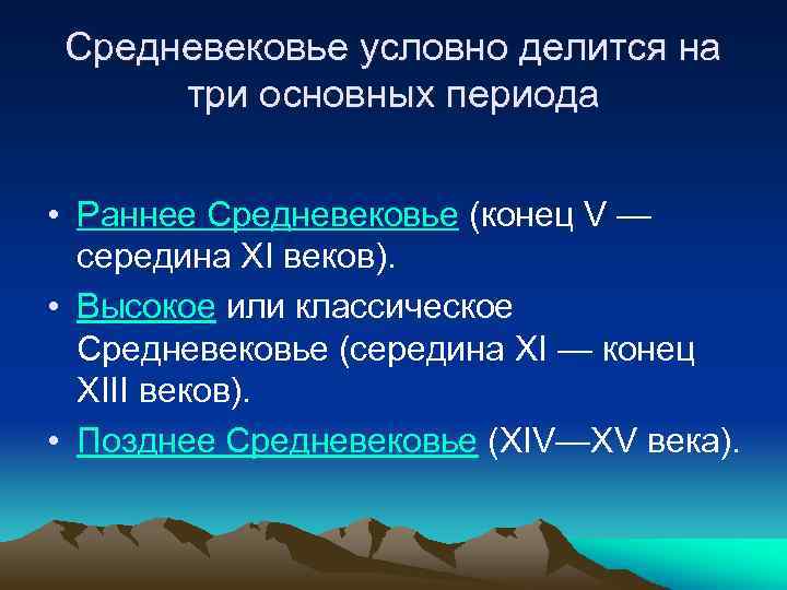 Средневековье условно делится на три основных периода • Раннее Средневековье (конец V — середина
