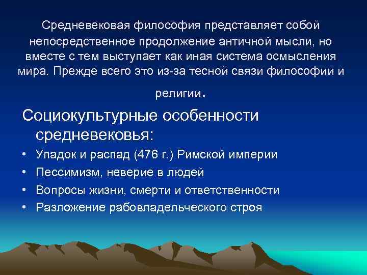  Средневековая философия представляет собой непосредственное продолжение античной мысли, но вместе с тем выступает