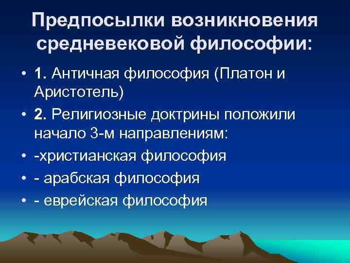 Предпосылки возникновения средневековой философии: • 1. Античная философия (Платон и Аристотель) • 2. Религиозные