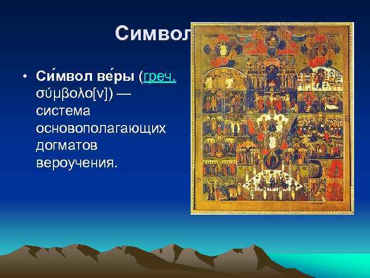 Символ веры • Си мвол ве ры (греч. σύμβολο[ν]) — система основополагающих догматов вероучения.