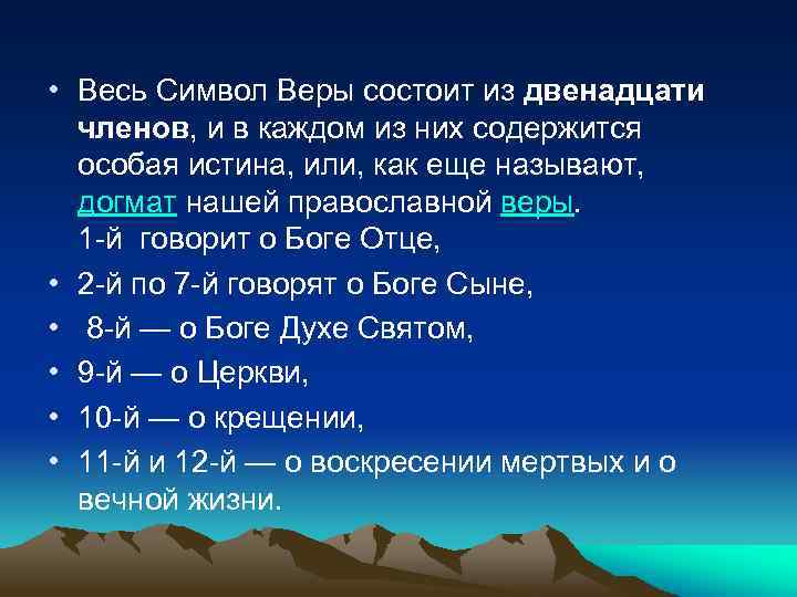  • Весь Символ Веры состоит из двенадцати членов, и в каждом из них