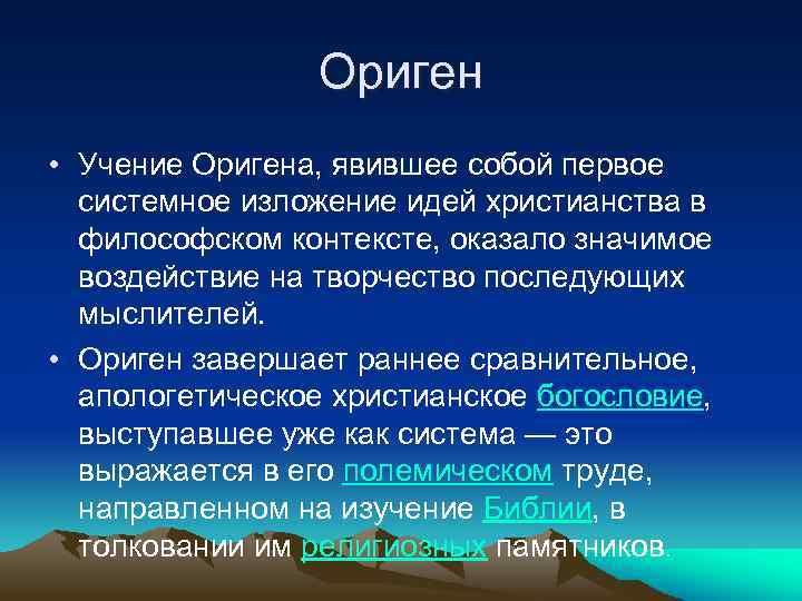Ориген • Учение Оригена, явившее собой первое системное изложение идей христианства в философском контексте,