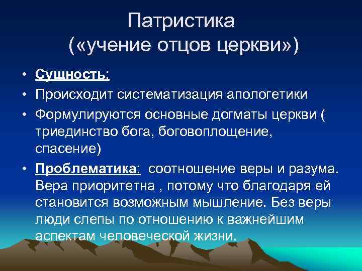 Патристика ( «учение отцов церкви» ) • Сущность: • Происходит систематизация апологетики • Формулируются