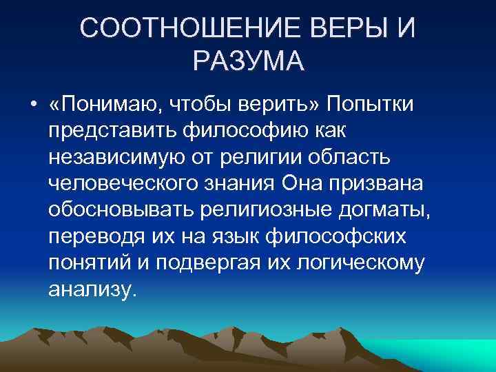 Проблемы веры и разума в средневековой философии презентация