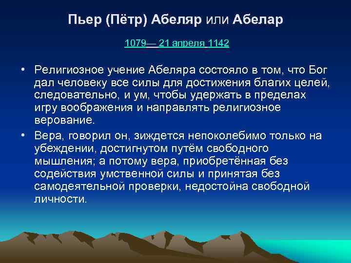 Пьер (Пётр) Абеляр или Абелар 1079— 21 апреля 1142 • Религиозное учение Абеляра состояло