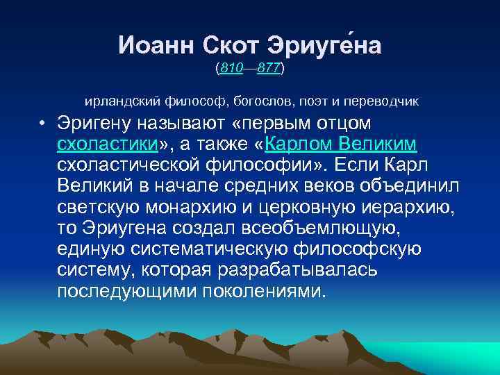 Иоанн Скот Эриуге на (810— 877) ирландский философ, богослов, поэт и переводчик • Эригену