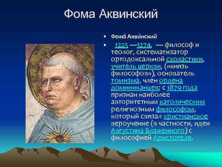 Фома Аквинский • Фома Акви нский • 1225 — 1274, — философ и теолог,