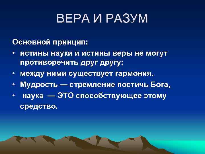 ВЕРА И РАЗУМ Основной принцип: • истины науки и истины веры не могут противоречить
