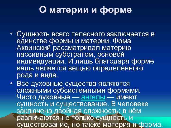 О материи и форме • Сущность всего телесного заключается в единстве формы и материи.