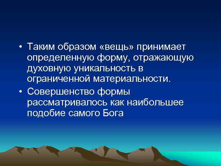  • Таким образом «вещь» принимает определенную форму, отражающую духовную уникальность в ограниченной материальности.