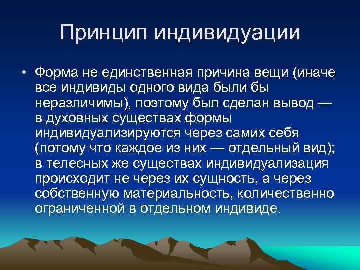 Принцип индивидуации • Форма не единственная причина вещи (иначе все индивиды одного вида были