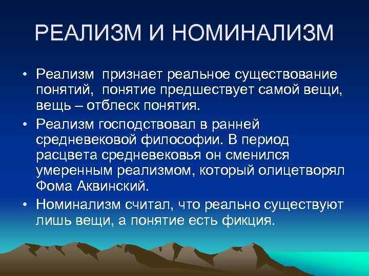 РЕАЛИЗМ И НОМИНАЛИЗМ • Реализм признает реальное существование понятий, понятие предшествует самой вещи, вещь