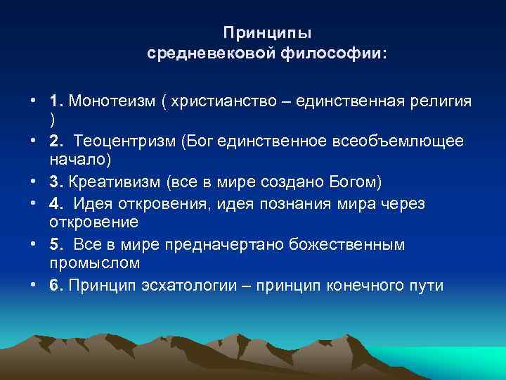 Принципы средневековой философии: • 1. Монотеизм ( христианство – единственная религия ) • 2.