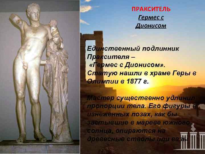 ПРАКСИТЕЛЬ Гермес с Дионисом Единственный подлинник Праксителя – «Гермес с Дионисом» . Статую нашли