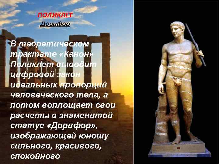 ПОЛИКЛЕТ Дорифор В теоретическом трактате «Канон» Поликлет выводит цифровой закон идеальных пропорций человеческого тела,