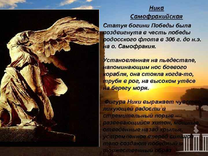 Ника Самофракийская Статуя богини Победы была воздвигнута в честь победы родосского флота в 306