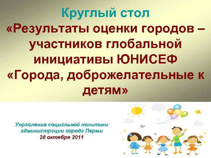 Круглый стол «Результаты оценки городов – участников глобальной инициативы ЮНИСЕФ «Города, доброжелательные к детям»