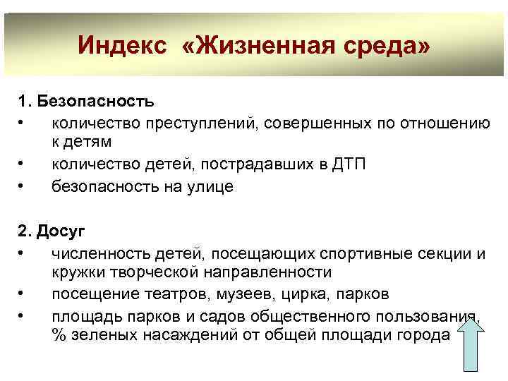 Индекс «Жизненная среда» 1. Безопасность • количество преступлений, совершенных по отношению к детям •