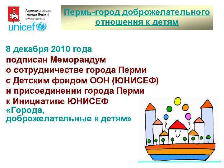 Пермь-город доброжелательного отношения к детям 8 декабря 2010 года подписан Меморандум о сотрудничестве города