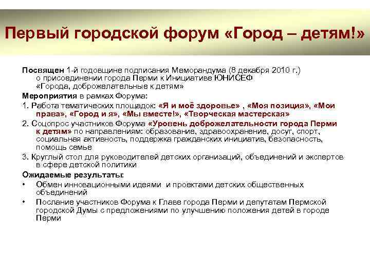 Первый городской форум «Город – детям!» Посвящен 1 -й годовщине подписания Меморандума (8 декабря