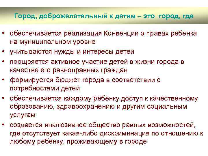 Город, доброжелательный к детям – это город, где • обеспечивается реализация Конвенции о правах