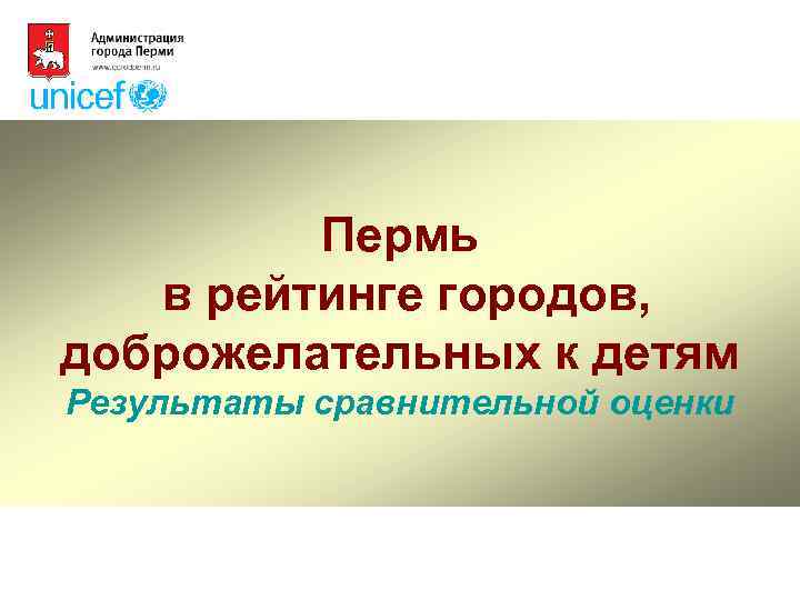 Пермь в рейтинге городов, доброжелательных к детям Результаты сравнительной оценки 