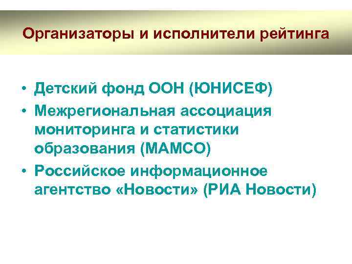 Организаторы и исполнители рейтинга • Детский фонд ООН (ЮНИСЕФ) • Межрегиональная ассоциация мониторинга и