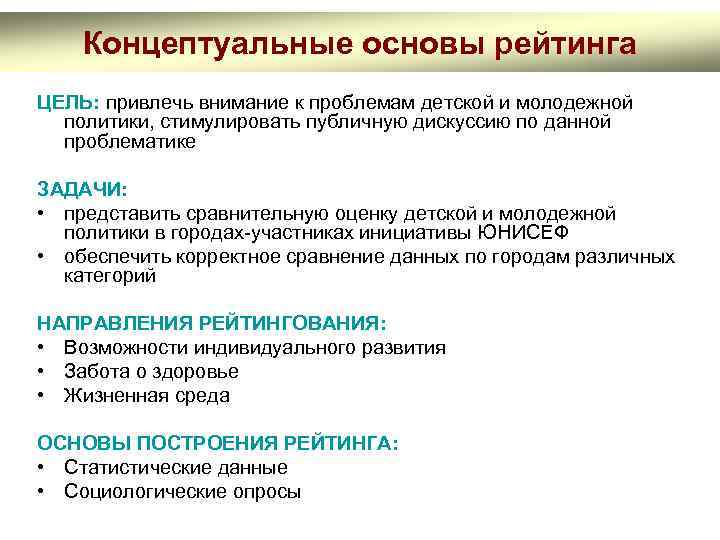 Концептуальные основы рейтинга ЦЕЛЬ: привлечь внимание к проблемам детской и молодежной политики, стимулировать публичную