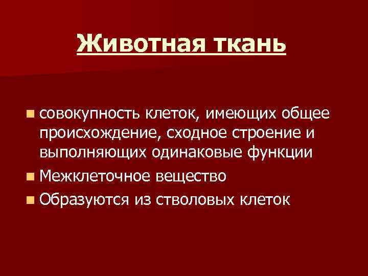 Совокупность клеток