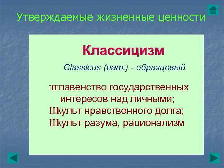 Утверждаемые жизненные ценности Классицизм Classicus (лат. ) - образцовый Ш главенство государственных интересов над