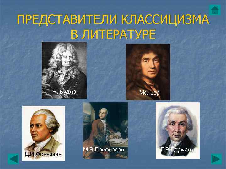 ПРЕДСТАВИТЕЛИ КЛАССИЦИЗМА В ЛИТЕРАТУРЕ Н. Буало Д. И. Фонвизин Мольер М. В. Ломоносов Г.