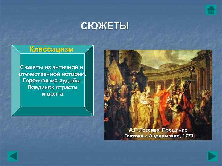 СЮЖЕТЫ Классицизм Сюжеты из античной и отечественной истории. Героические судьбы. Поединок страсти и долга.
