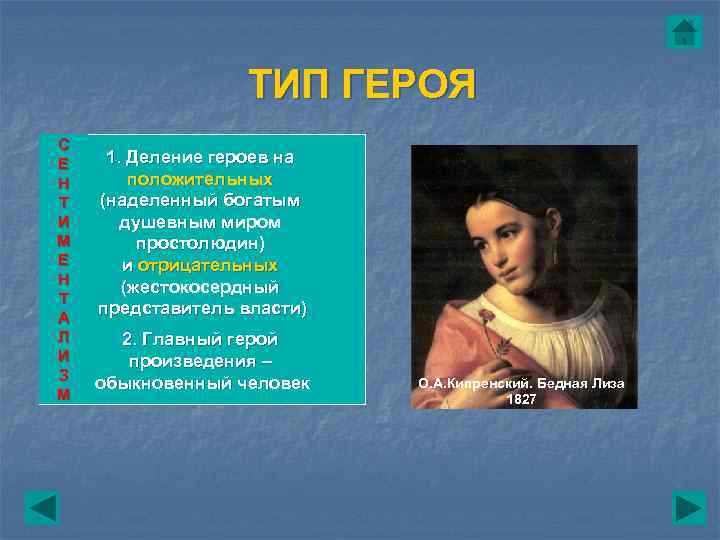 ТИП ГЕРОЯ С Е Н Т И М Е Н Т А Л И