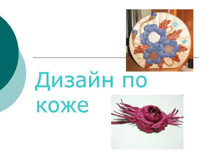 Дизайн по коже 